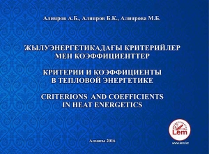 Жылуэнергетикадағы критерийлер мен коэффициенттер. Критерии и коэффициенты в тепловой энергетике (Справочник). Сriterions and coefficients in heat energetics.