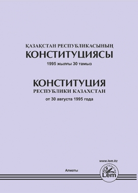 Конституция Республики Казахстан