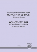 Конституция Республики Казахстан 