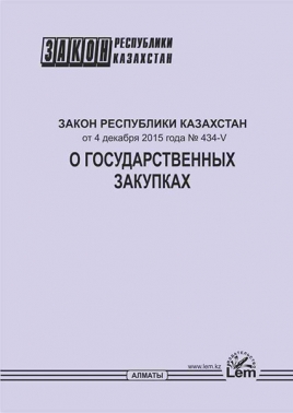 Закон РК о государственных закупках