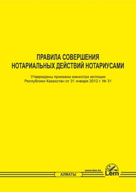 Правила совершения нотариальных действий нотариусами