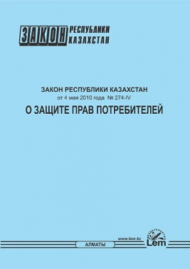 Закон РК о защите прав потребителей