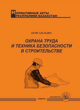 Охрана труда и техника безопасности в строительстве. (снип РК 1.03-05-2011)
