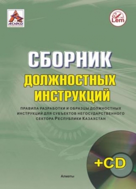 Сборник должностных инструкций. Правила разработки и образцы должностных инструкций для субъектов негосударственного сектора (+Электронное приложение) (должностные инструкции)