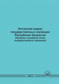 Этический кодекс государственных служащих Республики Казахстан (Правила служебной этики государственных служащих)