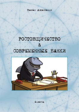Ростовщичество & современные банки