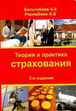 Теория и практика страхования