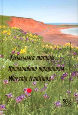 Тағылымға тағзым. Деректі хакият. Преклонение традициям. Документальная история. Worship traditions. Documentary history