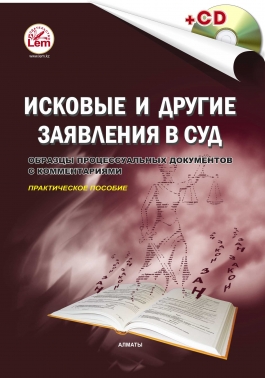 Исковые и другие заявления в суд (+электронное приложение) .