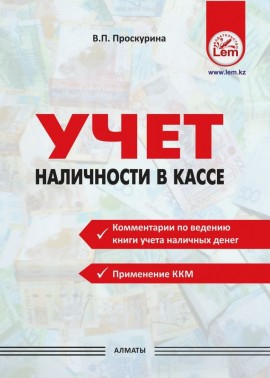 Учет наличности в кассе (комментарии по ведению книги учета наличных денег, применение ККМ)