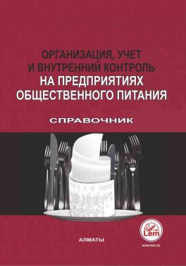 Организация, учет и внутренний контроль на предприятиях общественного питания