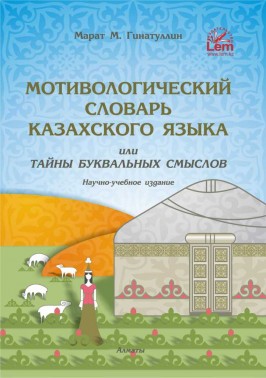Мотивологический словарь казахского языка или
