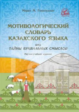 Мотивологический словарь казахского языка или 