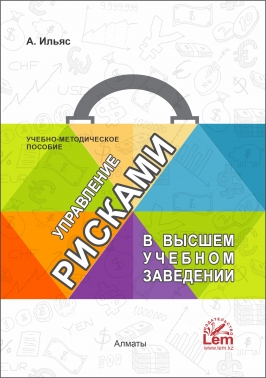 Управление рисками в высшем учебном заведении: Учебно-методическое пособие.