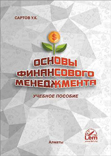 Основы финансового менеджмента
