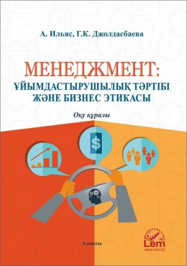 Менеджмент: ұйымдастырушылық тәртібі және бизнес этикасы» 