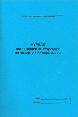 Журнал регистрации инструктажа по пожарной безопасности
