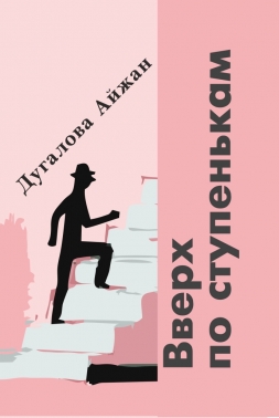 Вверх по ступенькам.