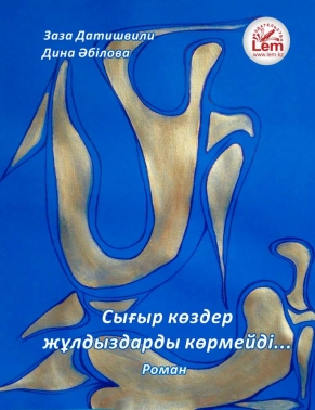 Сығыр көздер жұлдыздарды көрмейді…Роман. (Близорукие звезд не видят...)