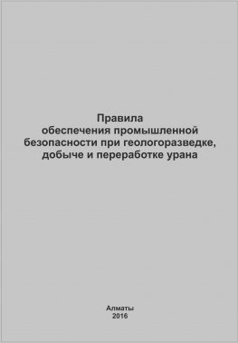 Правила обеспечения промышленной безопасности при геологоразведке, добыче и переработке урана