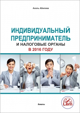 Индивидуальный предприниматель и налоговые органы в 2016г.