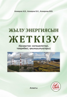 Жылу энергиясын жеткізу. (Қазақстан: өзгешеліктері, тәжрибесі, қыйыншылықтары)
