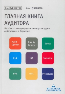 Главная книга аудитора. Пособие по международным стандартам аудита, действующим в РК