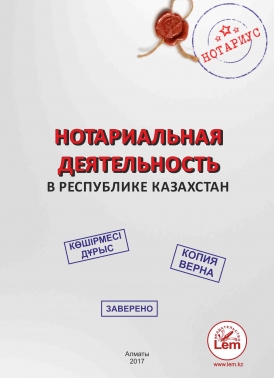Нотариальная деятельность в Республике Казахстан
