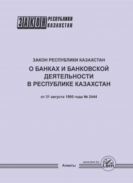 Закон РК О банках и банковской деятельности в Республике Казахстан