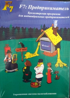 F7: Предприниматель. Бухгалтерская программа для индивидуальных предпринимателей и ТОО, действующих по упрощенной системе налогообложения. На диске.