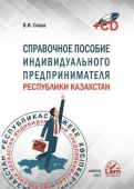 Справочное пособие индивидуального предпринимателя в Республике Казахстан (+CD)