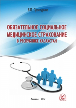 Обязательное социальное медицинское страхование в РК. Комментарии к отдельным статьям.