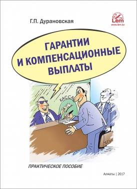 Гарантии и компенсационные выплаты. Практическое пособие.