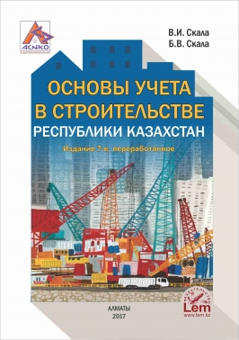 Основы учета в строительстве Республики Казахстан. Практическое пособие.