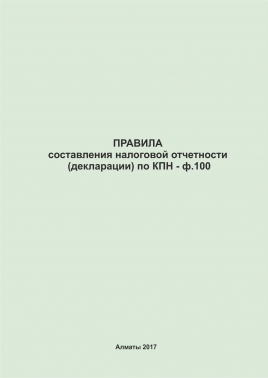 ф. 100 - Правила составления налоговой отчетности (декларации) по КПН.