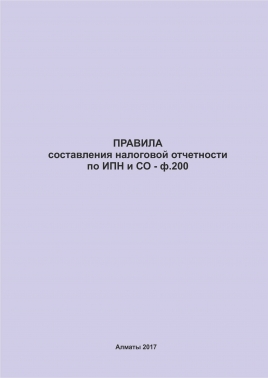 ф.200- Правила составления налоговой отчетности по ИПН и СО.