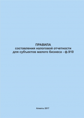 ф. 910- Правила составления налоговой отчетности для субъектов малого бизнеса