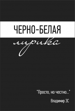 Черно-белая лирика.
