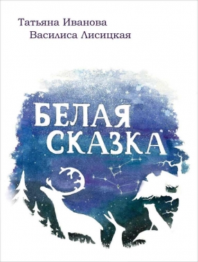 Белая сказка.