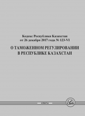 «О таможенном регулировании в РК» Кодекс РК (форматА4)