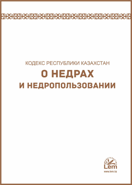 Кодекс РК О недрах и недропользовании от 27 декабря 2017 года № 125-VI