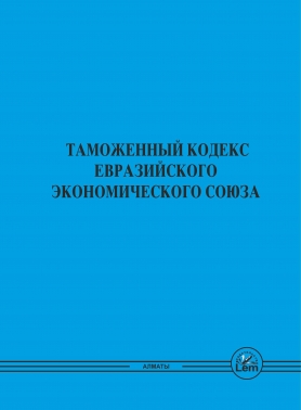 Таможенный кодекс Евразийского Экономического Союза (форматА4)