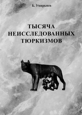 Тысяча неисследованных тюрксизмов. Словарь- справочник этнолога.