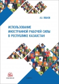 Использование иностранной рабочей силы в Республике Казахстан