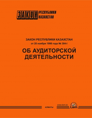 Закон РК об аудиторской деятельности в РК