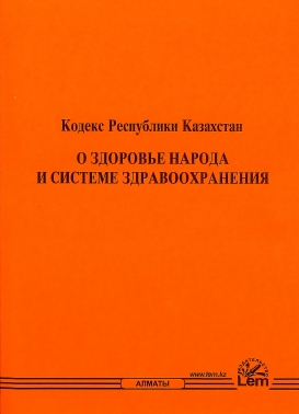 Кодекс о здоровье народа и системе здравоохранения РК