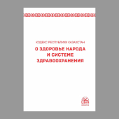 Кодекс о здоровье народа и системе здравоохранения РК 