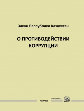 Закон РК о противодействии коррупции