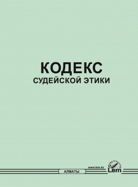 Кодекс судейской этики РК