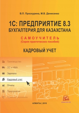 1С:Предприятие 8.3 Бухгалтерия для Казахстана. КАДРОВЫЙ УЧЕТ. Самоучитель.Серия практических пособий.